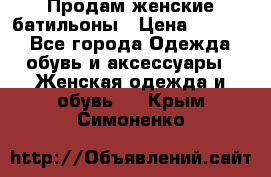 Продам женские батильоны › Цена ­ 4 000 - Все города Одежда, обувь и аксессуары » Женская одежда и обувь   . Крым,Симоненко